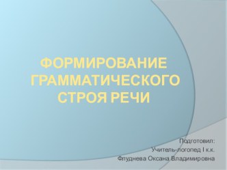 Формирование грамматического строя речи консультация по развитию речи