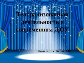 Театрализованная деятельность в современном ДОУ презентация к уроку (подготовительная группа)
