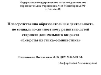 Конспект непосредственно образовательной деятельности по социально-личностному развитию детей старшего дошкольного возраста Секреты цветика–семицветика план-конспект занятия по развитию речи (подготовительная группа)