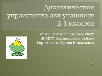 Дидактическое упражнение для учащихся 2-3 классов. Составление рассказа Лягушка-чесночница презентация к уроку логопедии (2,3 класс) по теме