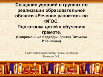 Презентация Создание условий в группах по реализации образовательной области Развитие речи по ФГОС презентация по развитию речи