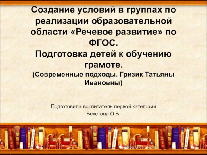 Создание условий в группах по реализации образовательной области «Речевое развитие» по ФГОС.