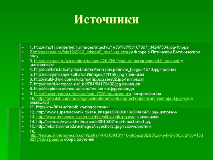 Источники1. http://img1.liveinternet.ru/images/attach/c/1//55/107/55107607_34247504.jpg-Флора2.http://sesese.ru/foto12/2012_crimea9_nbs6.jpg-статуя Флоре в Ялтинском Ботаническом саду3. http://promum.ru/wp-content/uploads/2015/01/chaj-pri-beremennosti-9.jpeg-чай с шиповником 4. http://content.foto.my.mail.ru/mail/lena.slav.petrova/_blogs/i-1579.jpg-травник5.