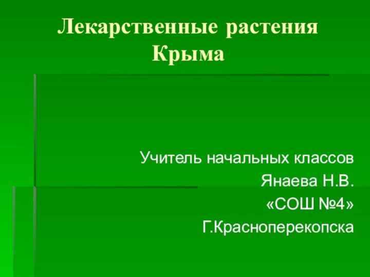 Лекарственные растения КрымаУчитель начальных классовЯнаева Н.В.«СОШ №4»Г.Красноперекопска