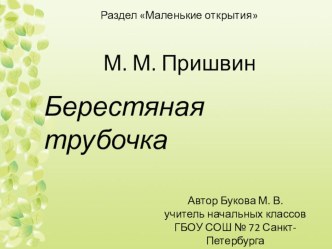 Презентация к уроку литературного чтения Берестяная трубочка презентация к уроку по чтению (1 класс) по теме