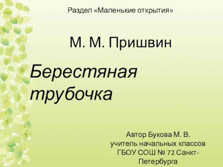 М. М. ПришвинБерестяная трубочкаАвтор Букова М. В. учитель начальных классов ГБОУ СОШ