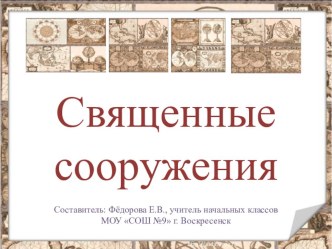 Презентация: Священные сооружения. презентация к уроку по окружающему миру по теме