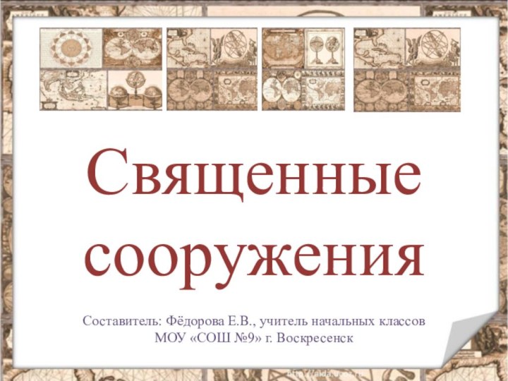 Священные сооруженияСоставитель: Фёдорова Е.В., учитель начальных классов МОУ «СОШ №9» г. Воскресенск