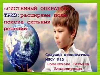 Использование технологии ТРИЗ Системный оператор в занятиях с дошкольниками презентация по окружающему миру