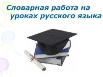 Презентация Работа со словарными словами на уроках русского языка презентация к уроку по логопедии (3 класс)