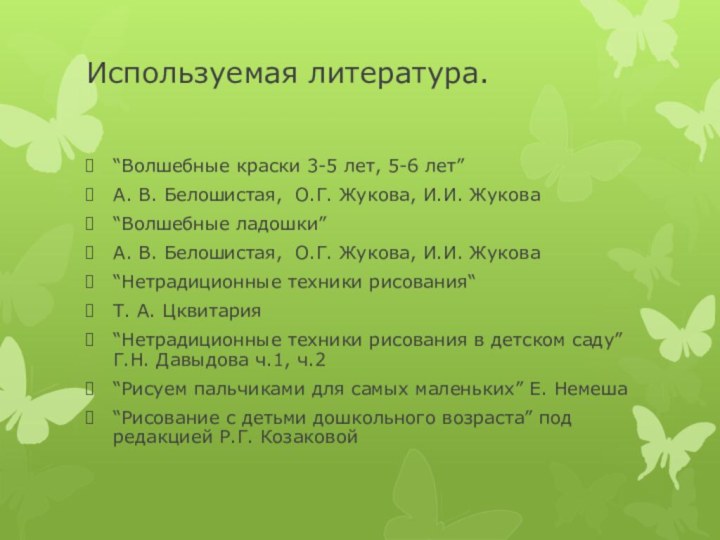 Используемая литература. “Волшебные краски 3-5 лет, 5-6 лет”А. В. Белошистая, О.Г. Жукова,