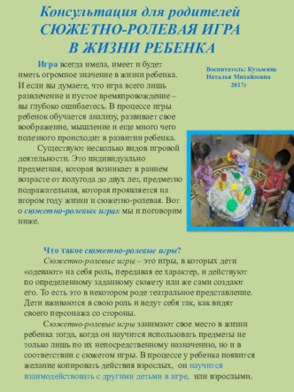 Консультация для родителей Сюжетно -ролевая игра в жизни ребенка консультация (младшая группа)