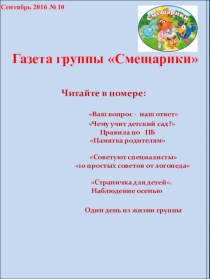 Газета Наши будни 10 консультация (младшая группа)