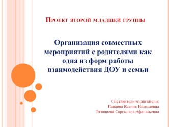 Организация совместных мероприятий с родителями как одна из форм работы взаимодействия ДОУ и семьи проект (младшая группа)