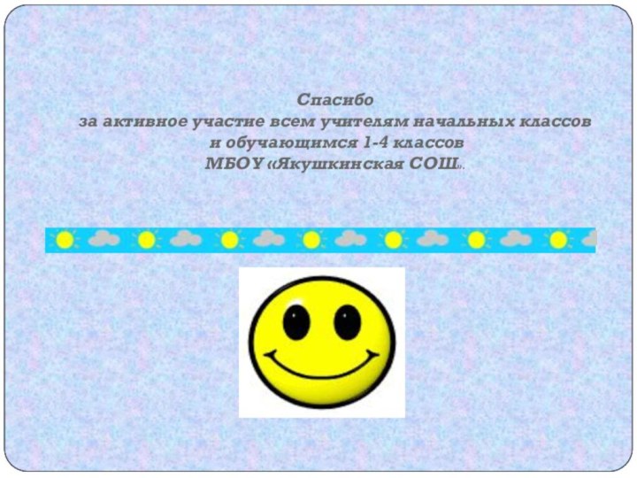 Спасибо  за активное участие всем учителям начальных классов  и обучающимся