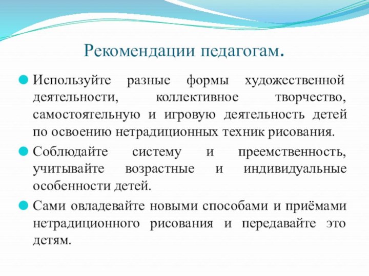 Рекомендации педагогам.  Используйте разные формы художественной деятельности, коллективное творчество, самостоятельную и