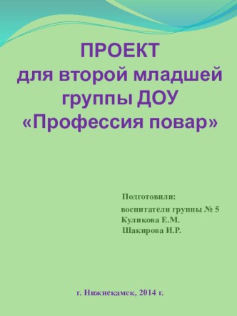 проект Профессия повар презентация к уроку по окружающему миру (старшая группа)