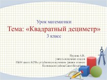 Методическая разработка урок математики Квадратный дециметр 3-й класс методическая разработка по математике (3 класс)