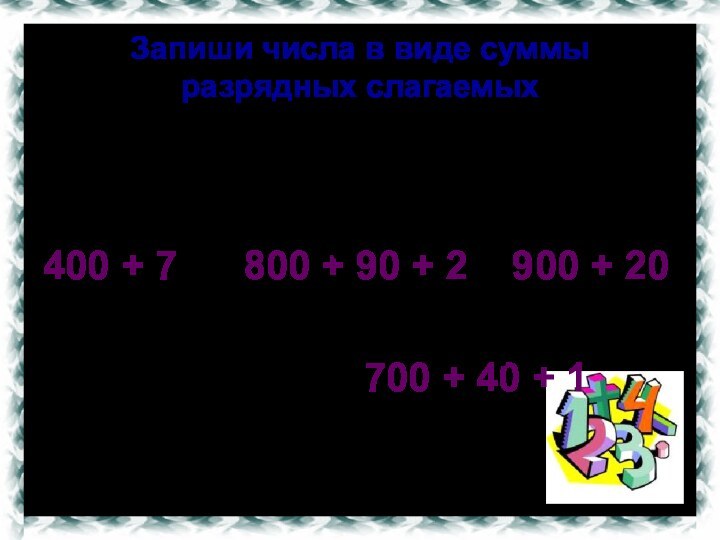 Запиши числа в виде суммы разрядных слагаемых407, 892, 920, 741400 + 7