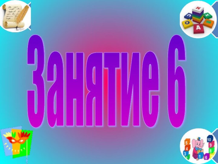 Занятие 6