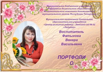 портфолио воспитателя Фатыховой В.В. материал