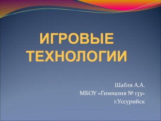 Игровые технологии презентация к уроку