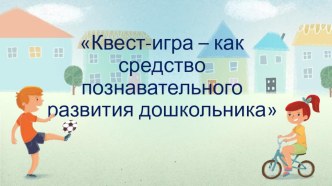 Квест-игра – как средство познавательного развития дошкольника презентация к уроку (младшая, средняя, старшая, подготовительная группа)