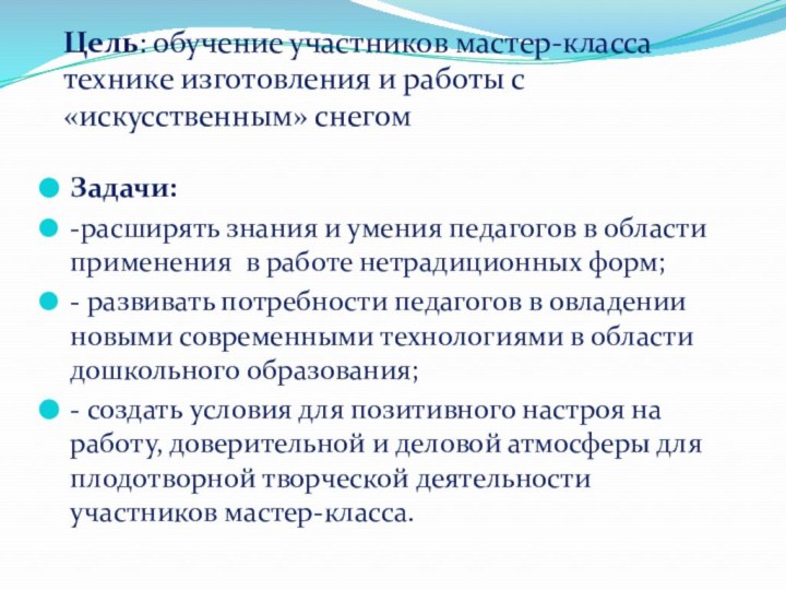 Цель: обучение участников мастер-класса технике изготовления и работы с «искусственным» снегом