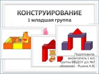 Организация работы по конструированию в 1 младшей группе  презентация к уроку (младшая группа)