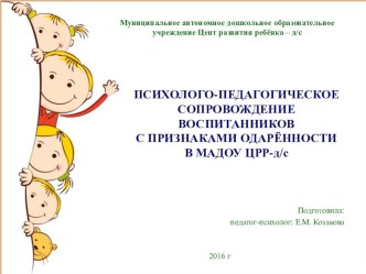 Сопровождение воспитанников с признаками одарённости в доу презентация к уроку (старшая группа)