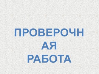 Проверочная работа по окружающему миру для 3 класса презентация к уроку по окружающему миру (3 класс) по теме