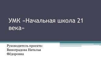 umk nachalnaya shkola 21 veka