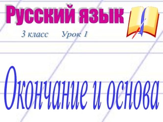 Мультимедийная презентация для урока русского языка в 3 классе по теме Окончание и основа. презентация к уроку по русскому языку (3 класс) по теме