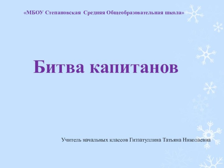 «МБОУ Степановская Средняя Общеобразовательная школа»Битва капитановУчитель начальных классов Гиззатуллина Татьяна Николаевна