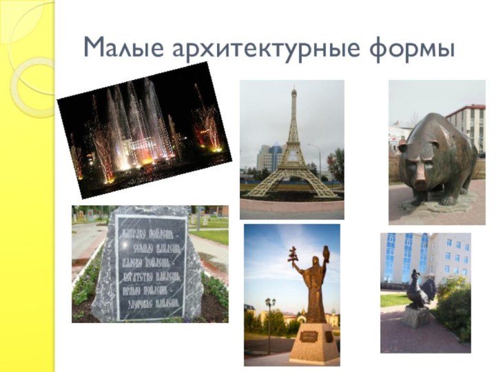 Малые архитектурные формы