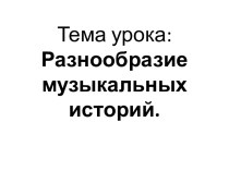 Разнообразие музыкальных историй. презентация к уроку по музыке (2 класс)