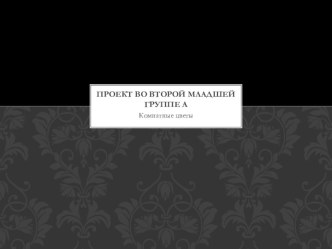 презентация проекта Комнатные цветы презентация к уроку по окружающему миру (младшая группа)