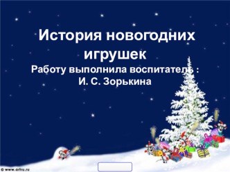 наша история новогодней игрушки презентация урока для интерактивной доски (подготовительная группа)