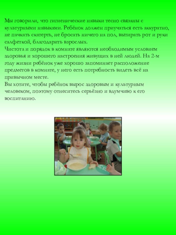 Мы говорили, что гигиенические навыки тесно связаны с культурными навыками. Ребёнок должен