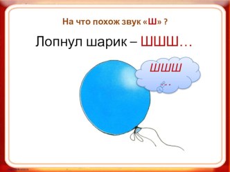 звук Ш в начале слова презентация к уроку по логопедии (1 класс)