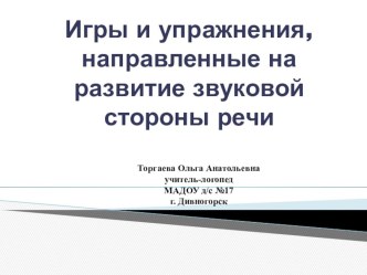 Игры и упражнения, направленные на развитие звуковой стороны речи презентация по логопедии