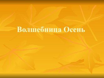 Осень-добрая волшебница презентация по окружающему миру