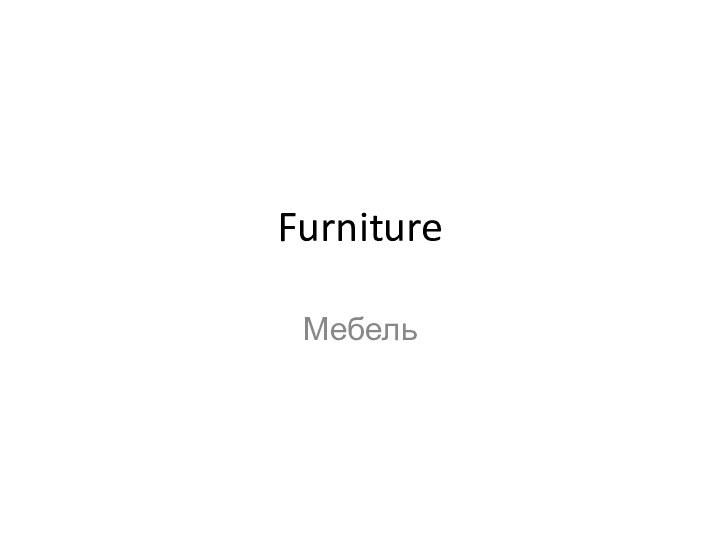 Furniture Мебель