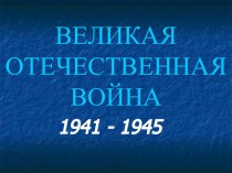 Это праздник со слезами на глазах методическая разработка по теме Внеклассное мероприятие в начальной школе с применением ИКТ Великой Отечественной войны Это праздник со слезами на глазах