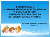 Презентация :Формирование коммуникативных УУД у младших школьников на логопедическом занятии. презентация к уроку по логопедии