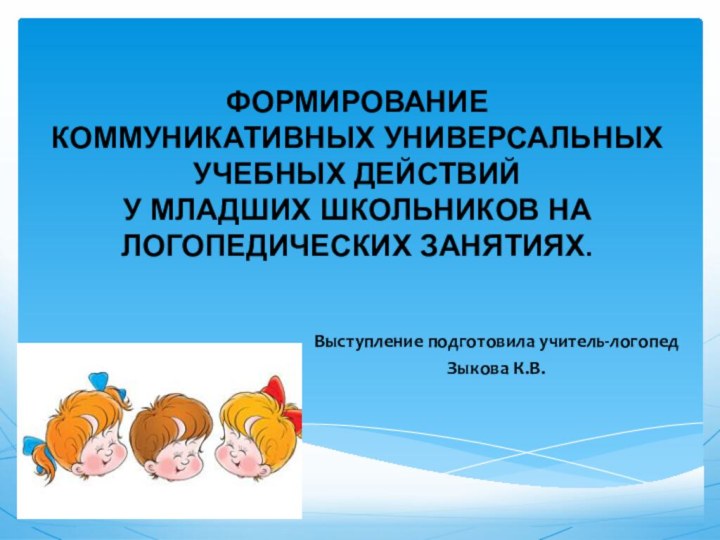 ФОРМИРОВАНИЕ  КОММУНИКАТИВНЫХ УНИВЕРСАЛЬНЫХ УЧЕБНЫХ ДЕЙСТВИЙ  У МЛАДШИХ ШКОЛЬНИКОВ НА