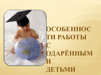 Особенности работы с одаренными детьми методическая разработка