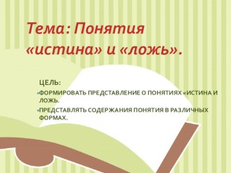 Истина и ложь презентация к уроку по информатике (4 класс) по теме