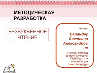 Методическая разработка Безбуквенное чтение учебно-методическое пособие по логопедии (подготовительная группа)