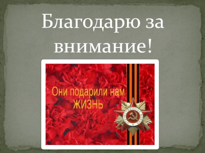 Благодарю за внимание!